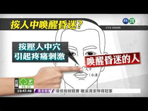 壓人中意思|【壓人中什麼意思】暈倒時該「掐人中」還是「壓人中」？你知道。